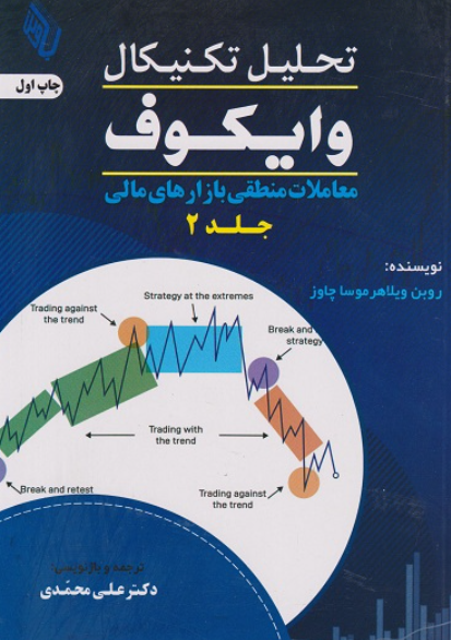 کتاب تحلیل تکنیکال وایکوف جلد 2 باوین کتاب